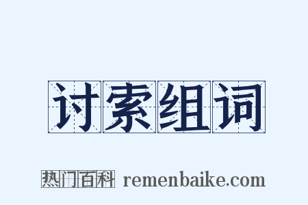 讨索组词是什么意思的图片